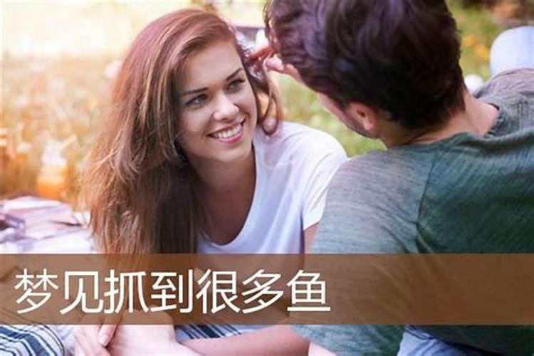 梦到抓到好多鱼是什么征兆女性周公解梦