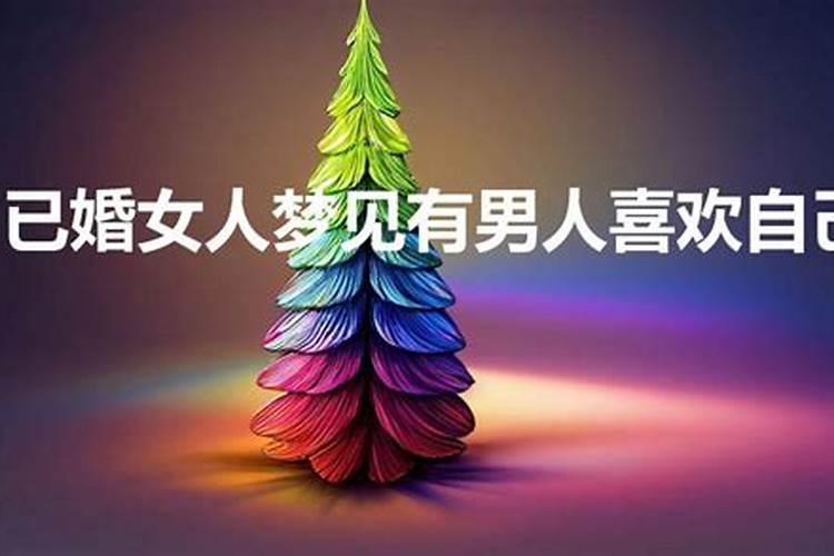 梦见异性朋友喜欢自己了什么意思