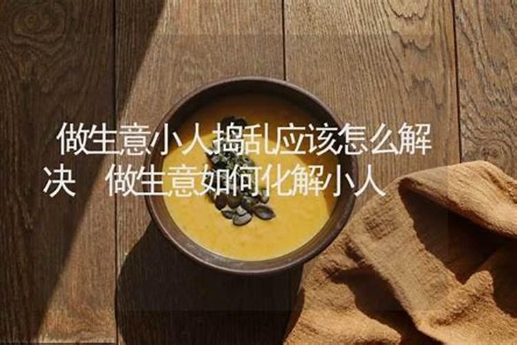 做生意有小人怎么化解