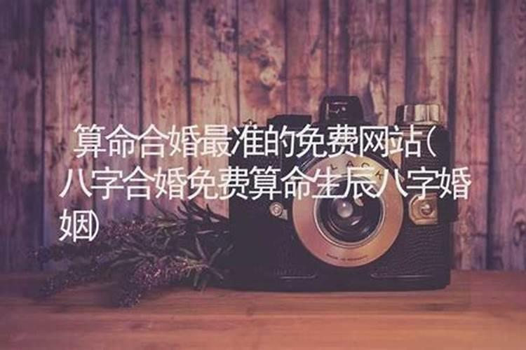 算命合婚免费