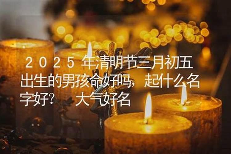 2021属牛清明节出生的男孩