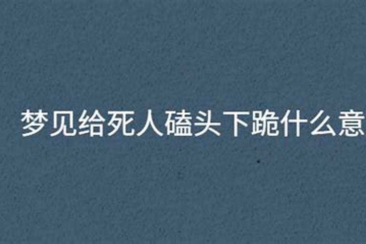 梦见死人给活人磕头下跪