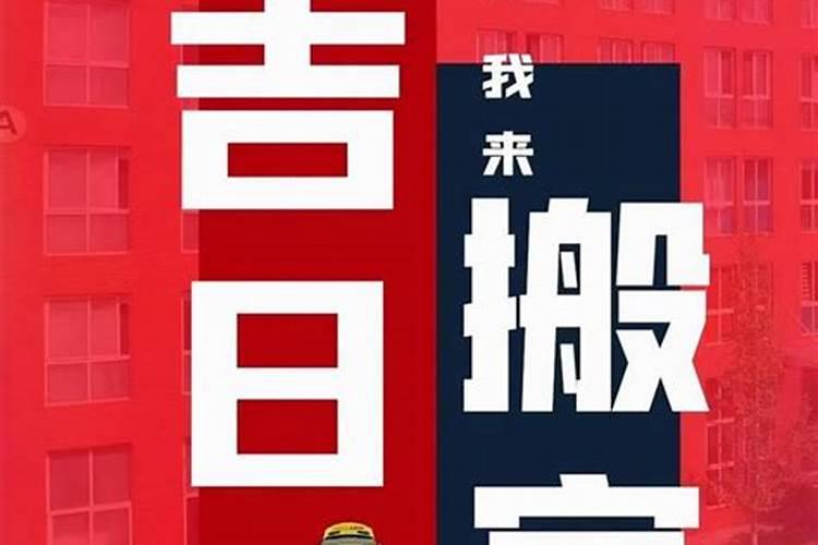 2021年属狗9月搬家黄道吉日