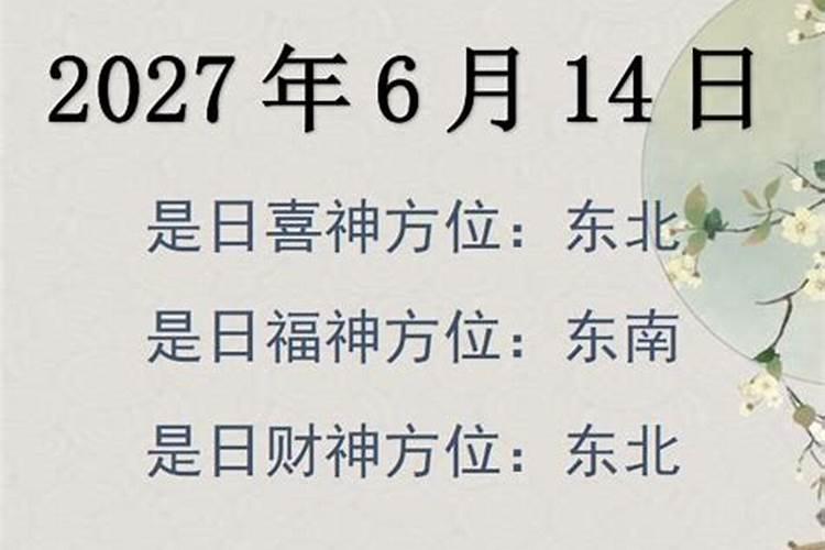 2021年6月财神移位吉日怎么选