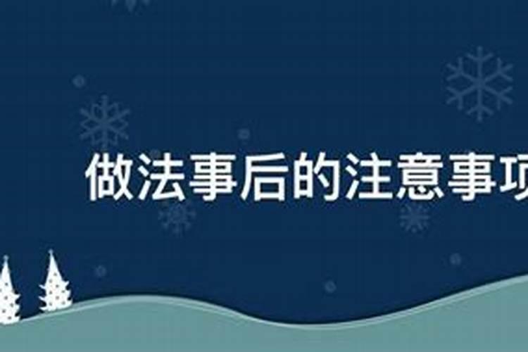 做法事后不慎犯了禁忌怎么办