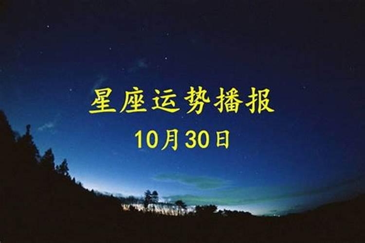 2023运势10月30号运势如何