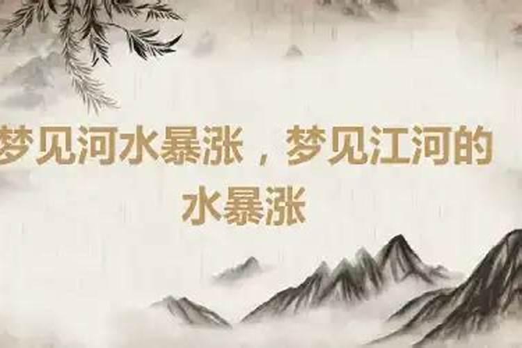 梦见水突然上涨什么意思