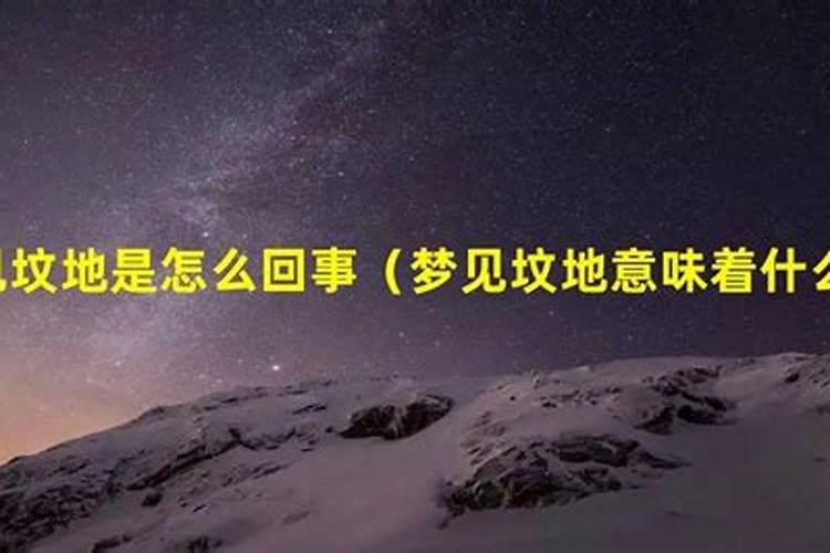 梦见从坟地经过是什么意思