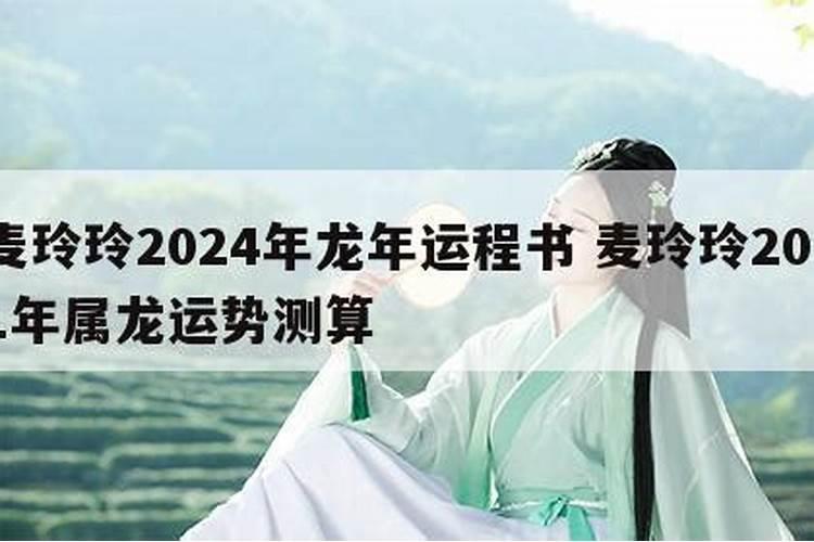 2021年麦玲玲十二生肖龙运势