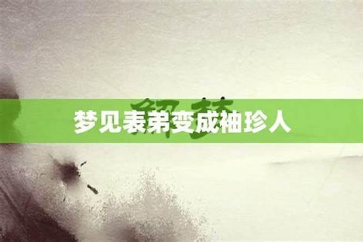 梦见表弟说别人把他弟弟换了