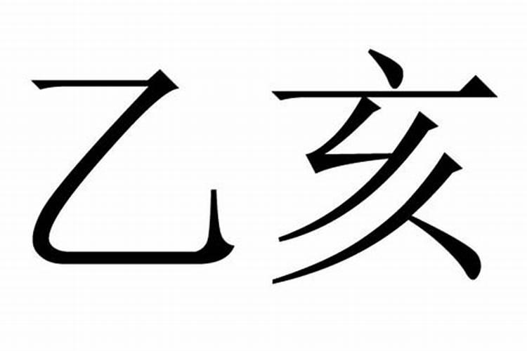 八字算命乙亥柱命运好吗