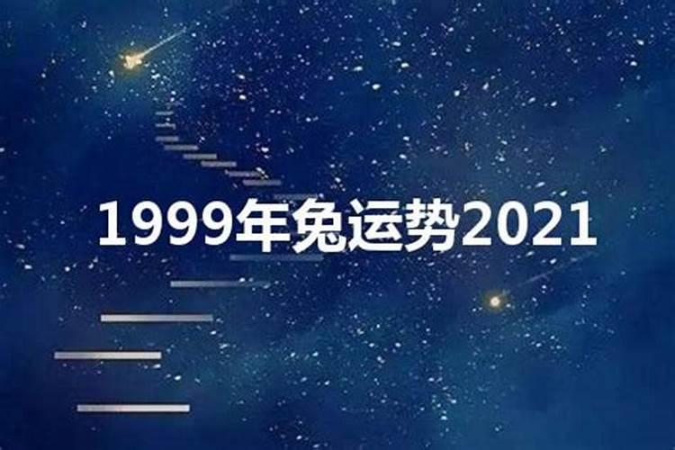 1999兔2021年运势完整版