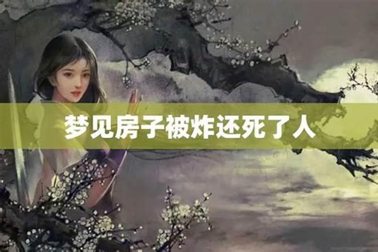 梦见房子里死了人是什么原因