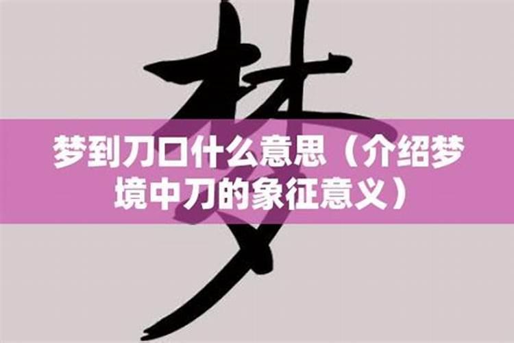 梦见刀是什么意思女人梦到刀是什么征兆