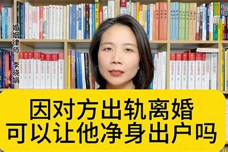 新婚姻法婚内出轨可以净身出户吗