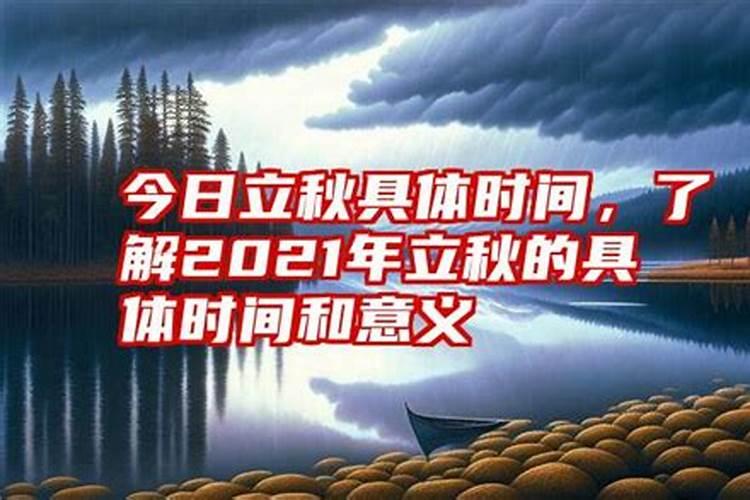 立秋节气的时间和表示的意思是什么