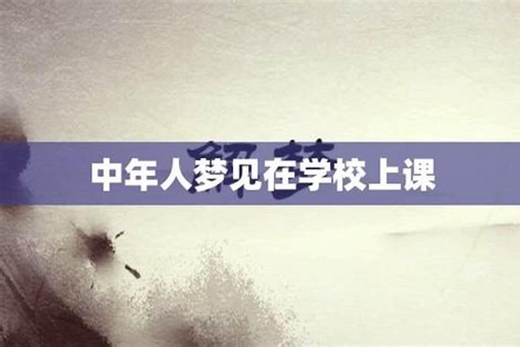 已婚女人梦见上学在教室上课