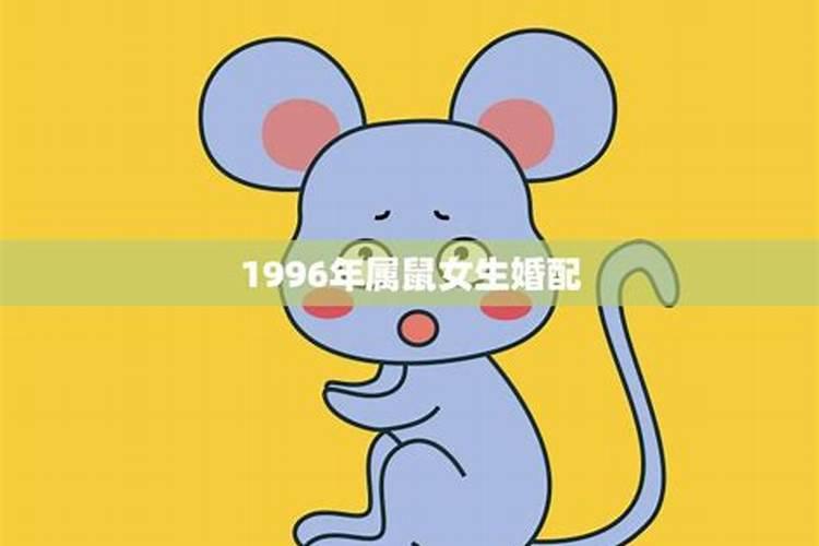 1996年属鼠命运女