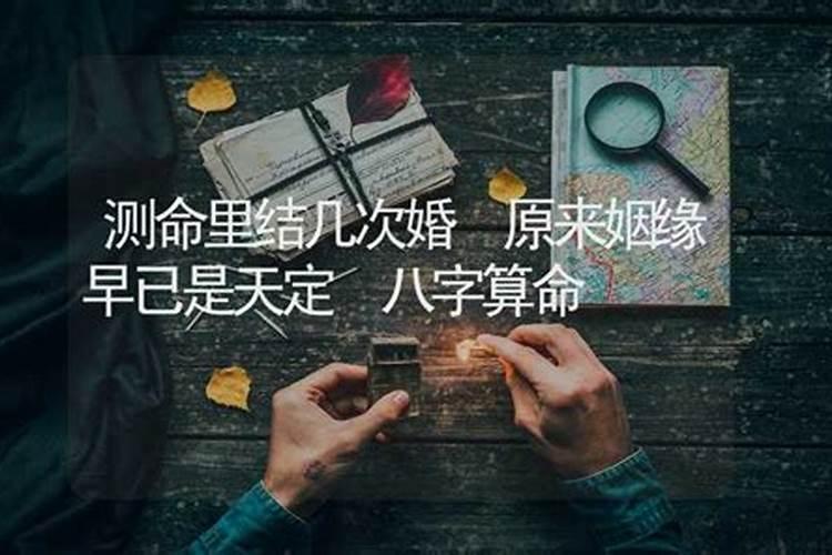 八字测命中几次婚姻好