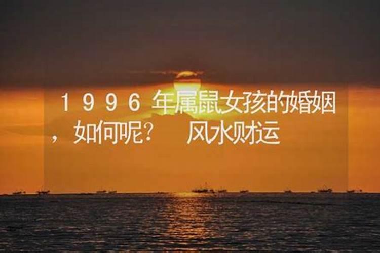 1996属鼠女的一生财运怎样