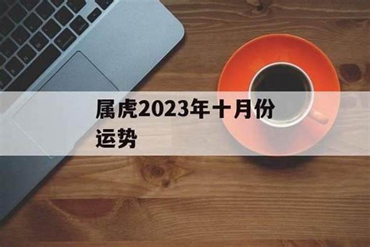 属虎十月份运势2020