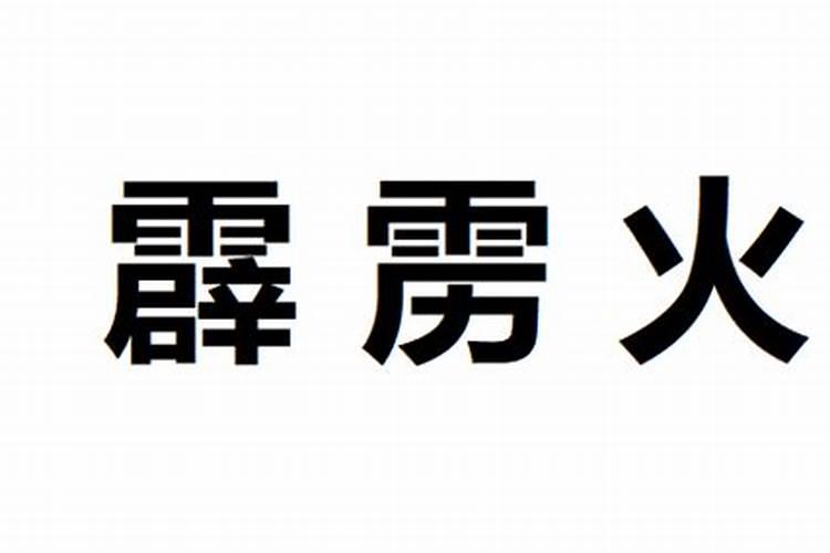 生辰八字霹雳火适合什么工作