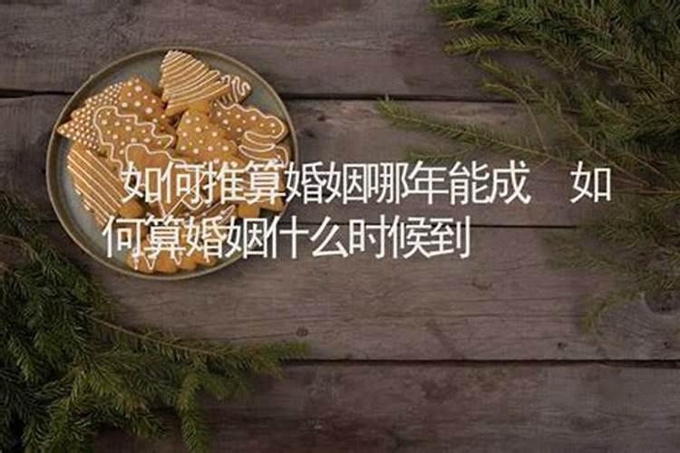 算婚姻能准确到什么程度呢