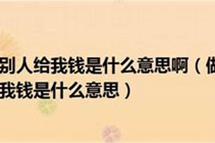 梦见别人给我钱了是什么意思