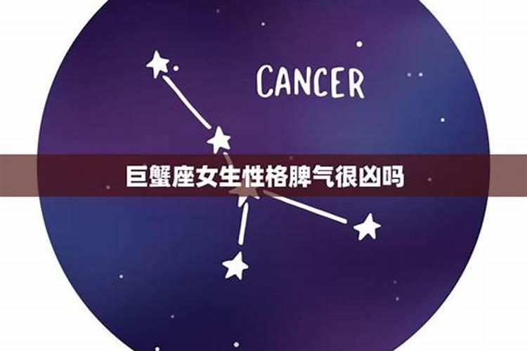 巨蟹座女生的脾气是什么样的呢