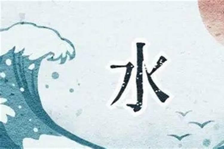 五行缺水找什么对象比较好