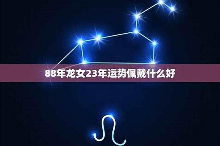 属龙女2021年佩戴什么好运气