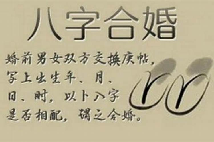 八字合婚合了八个字