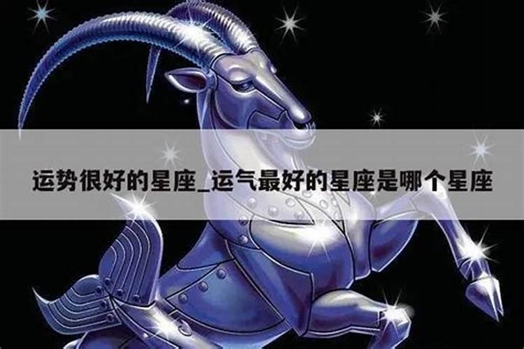 运气最好的星座