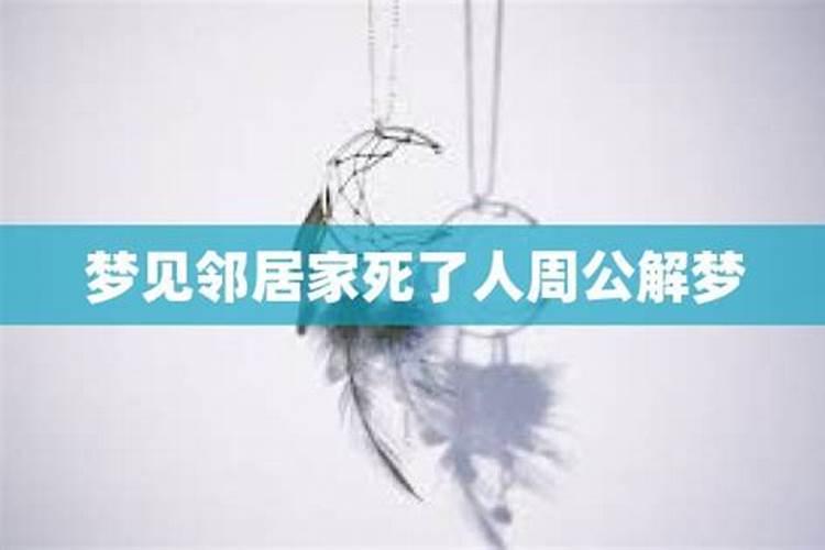 梦见隔壁邻居家死了,其实没死