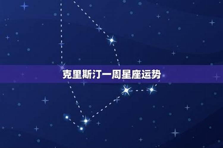 克里斯汀星座运势最新