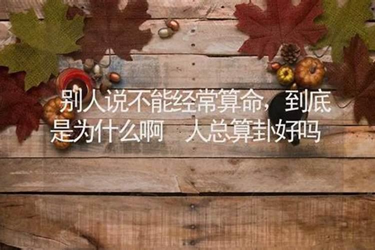 经常找人算卦好吗