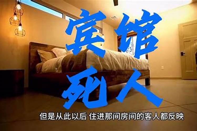 梦到去死过人的房间