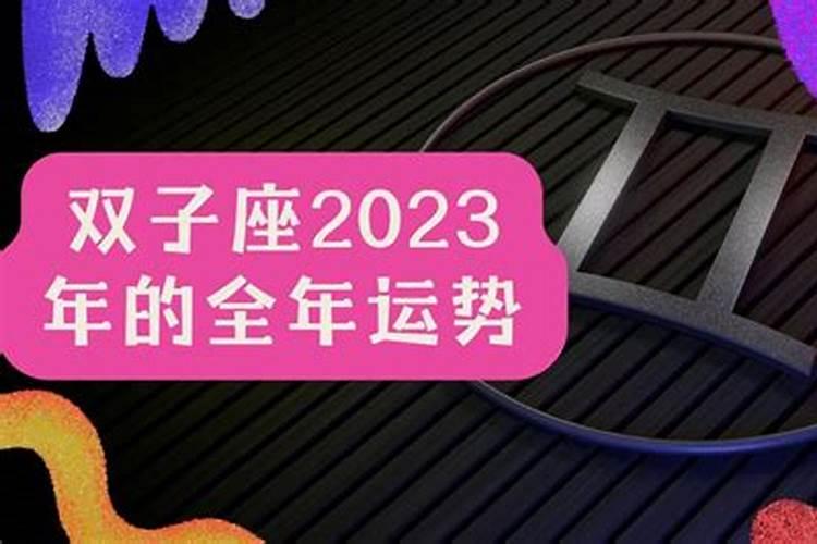 2023双子座全年运势如何