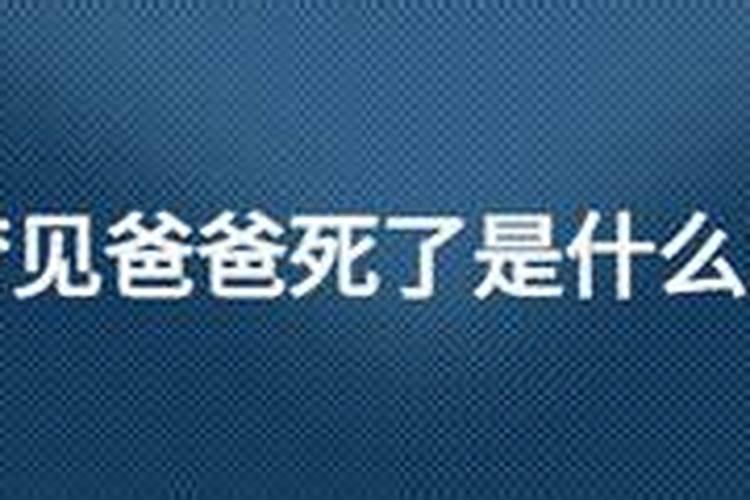 梦见爸爸死了但是人没死