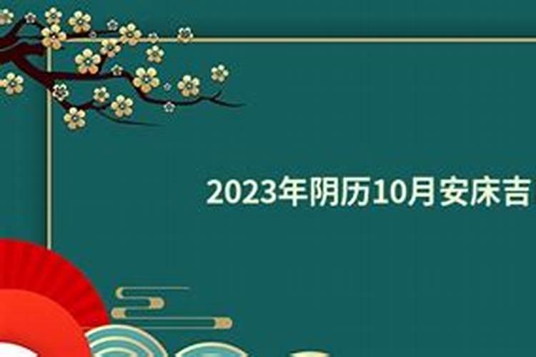 10月安床黄道吉日哪几天