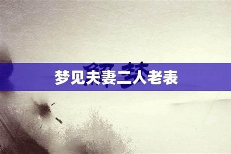 梦见老表他们