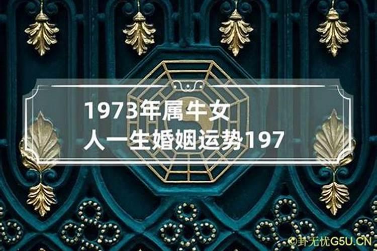 1973年属牛女的三大坎