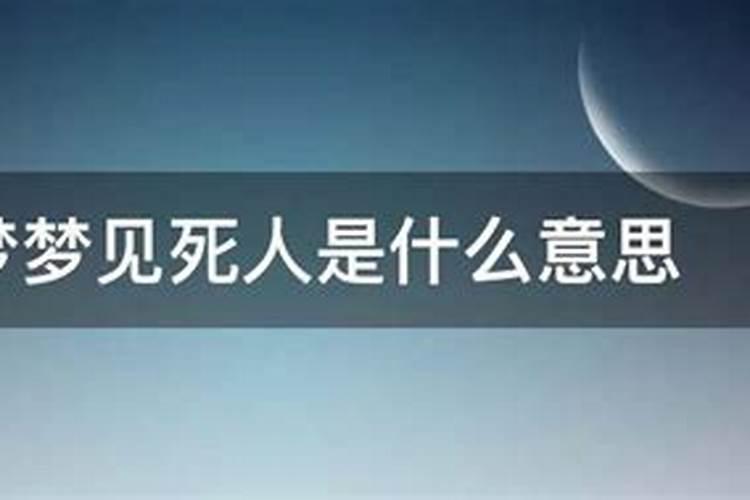 做梦总是梦见死人是什么意思