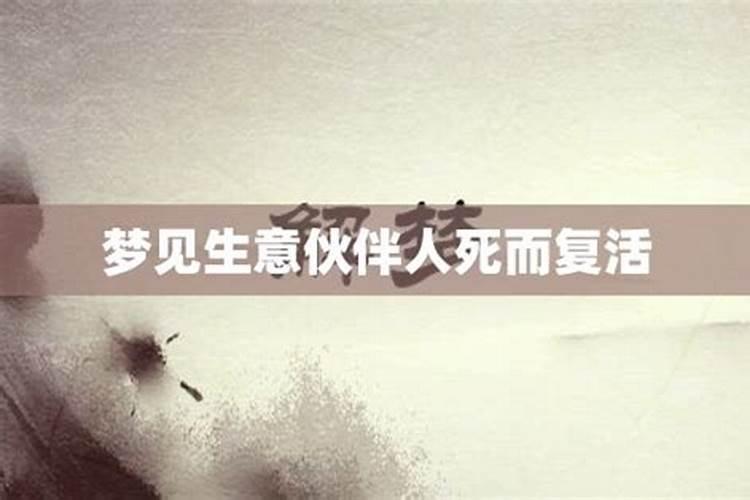 梦见表哥死而复活