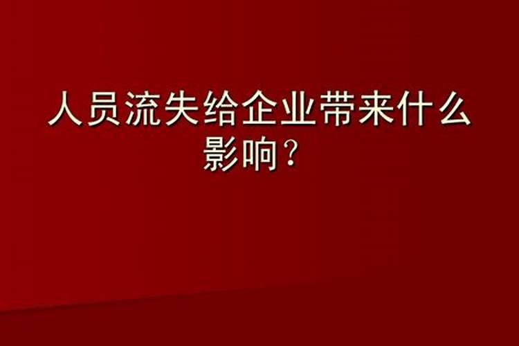 风水化解员工流失