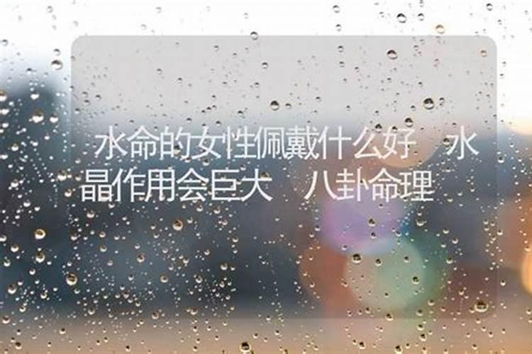 命里水多戴什么