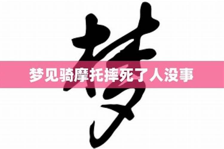 梦见骑摩托车带人摔了