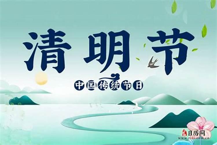 清明几点几分交节2021