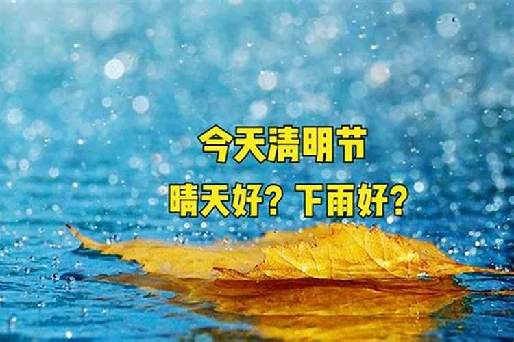 今天清明节什么时候下雨