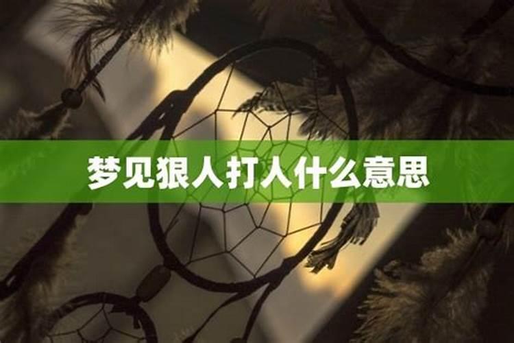 梦见和最恨的人打架是什么意思